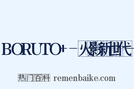 BORUTO -火影新世代-是什么意思的图片